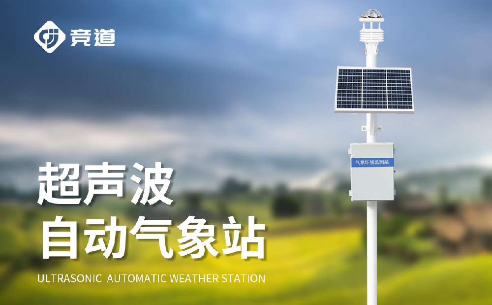 超声波气象站在城市气象监测中的应用