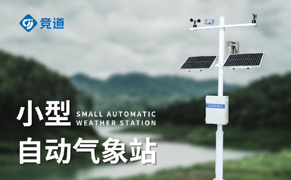 小型气象站价格介绍