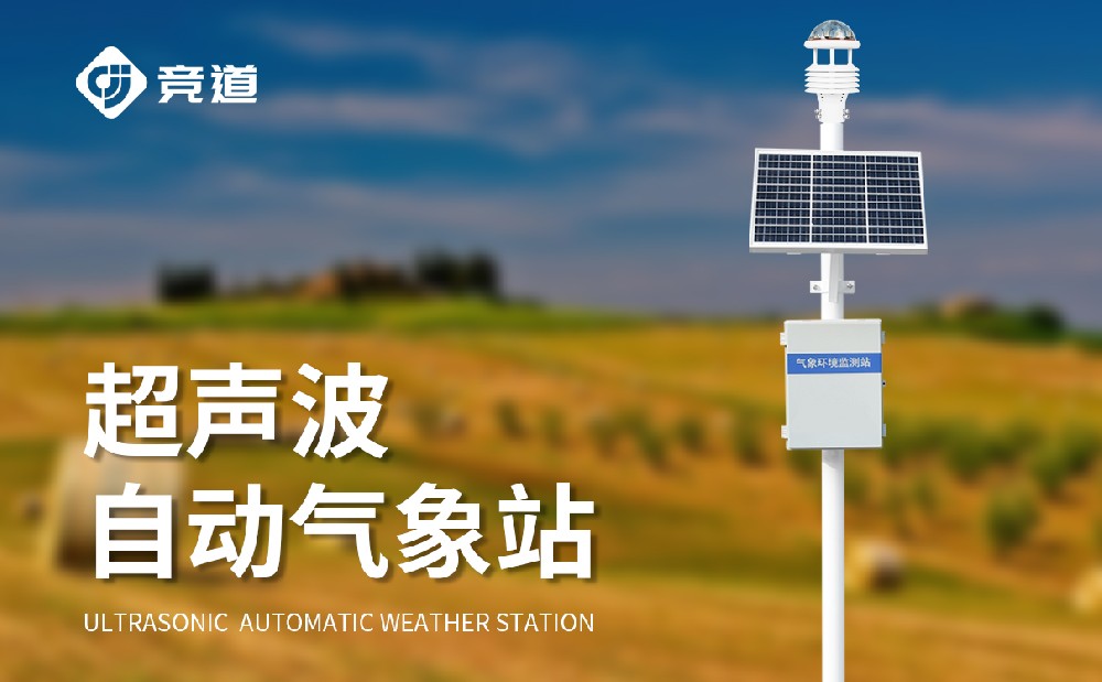 六要素一体式超声波气象站产品特点介绍