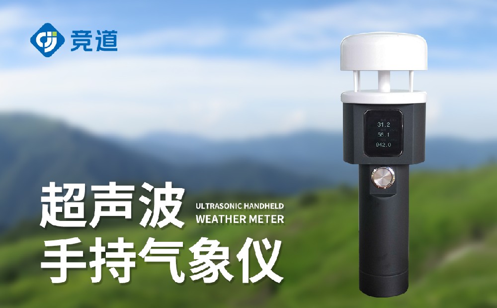 手持超声波气象站有什么优点