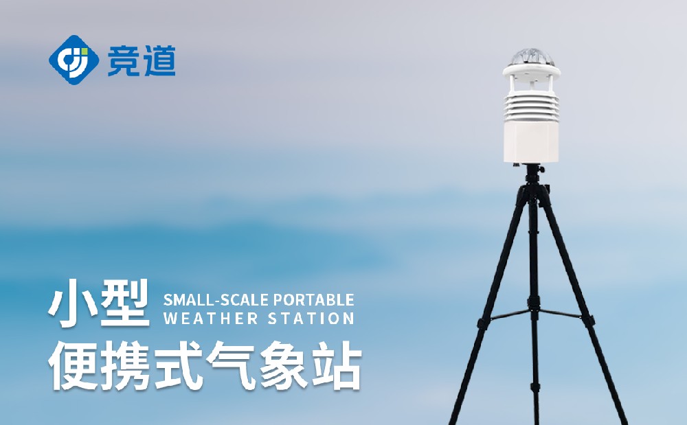 便携式气象站安装简单吗