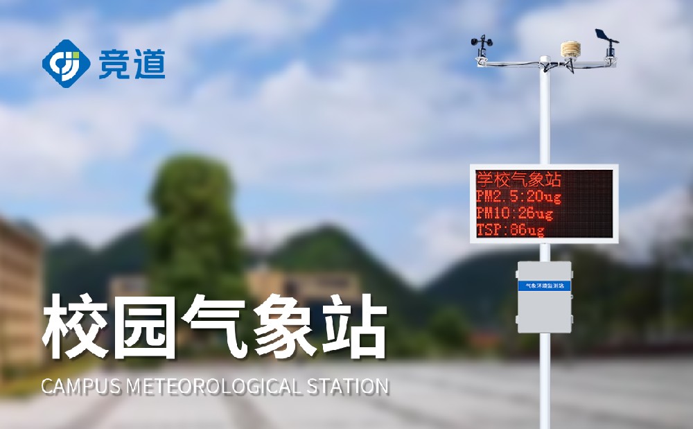 校园教学气象站在气象科普教育中有哪些作用