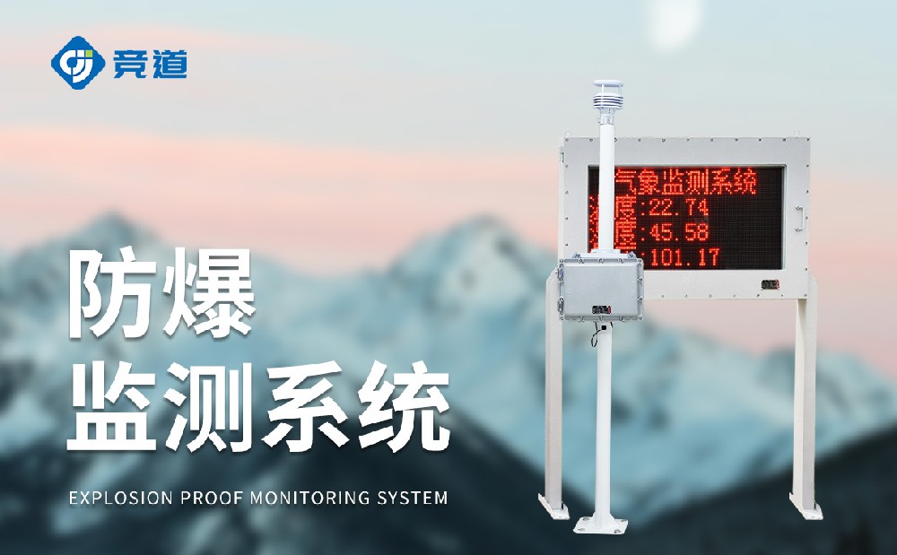 JD-FB02防爆气象站的组成和特点介绍
