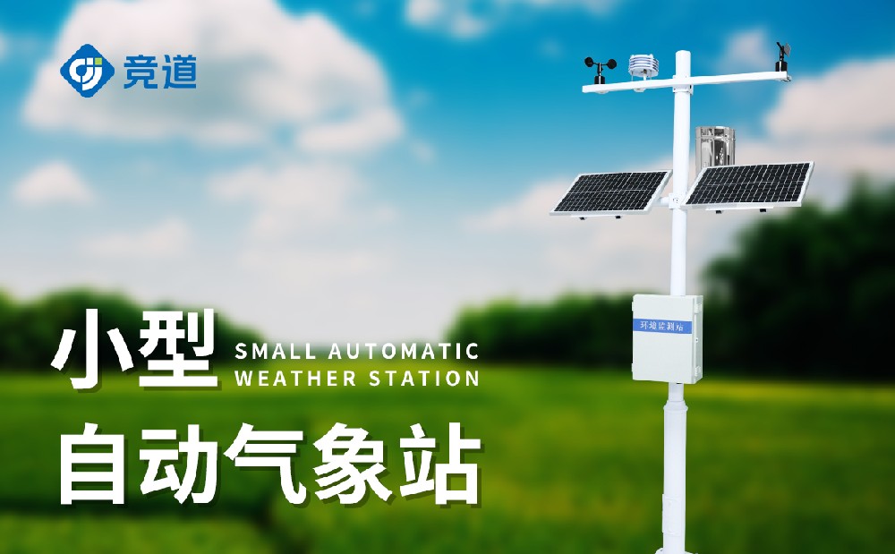 全自动小型气象站提升气象监测工作效率