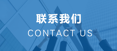 联系我们